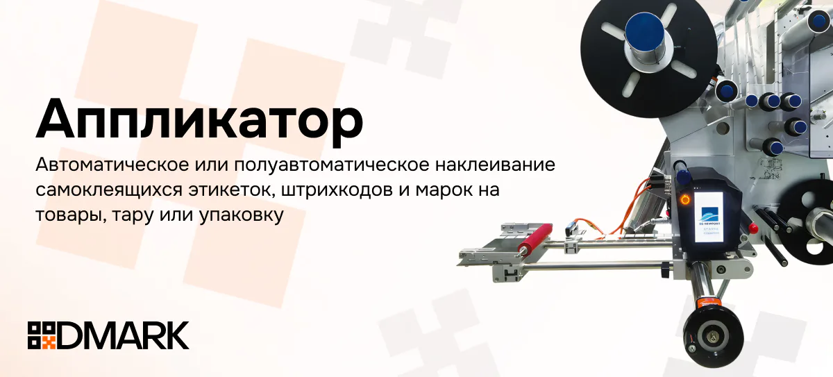 Аппликатор или принтер-аппликатор: когда не стоит экономить на автоматизации
