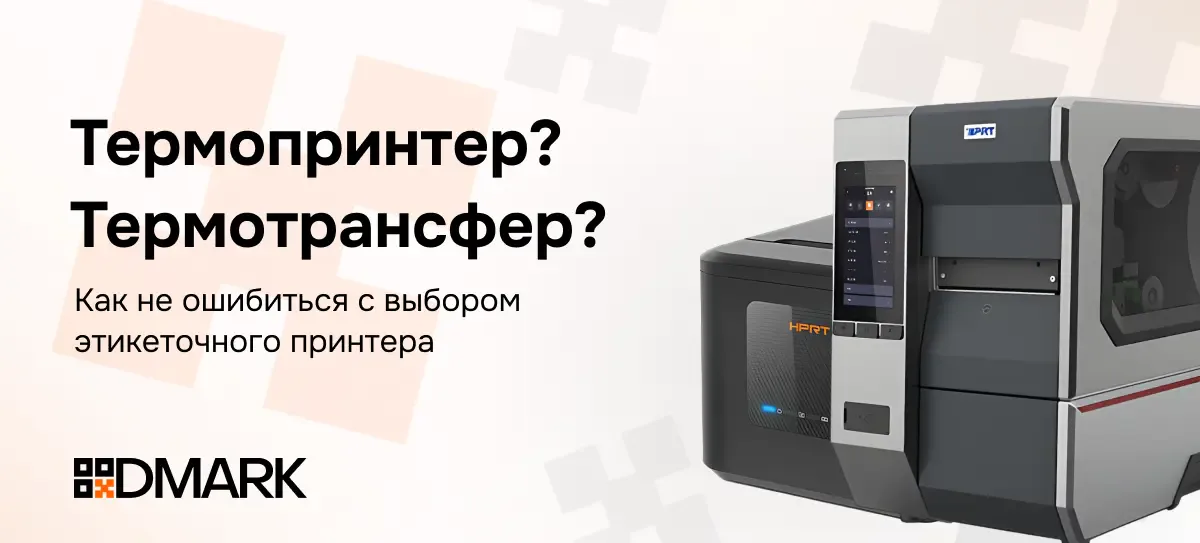 Термопринтер или термотрансфер: как не ошибиться с выбором этикеточного принтера