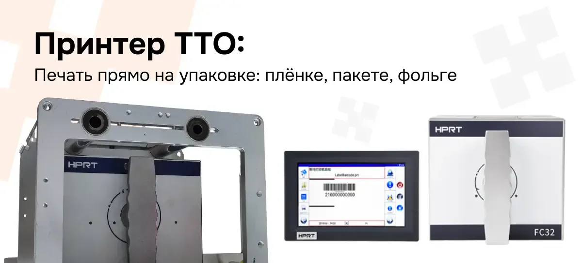 ТТО-принтер: как печатают прямо на упаковке и когда без него не обойтись